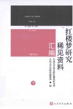 红楼梦研究稀见资料汇编  下