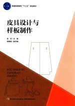 普通高等教育“十三五”规划教材  皮具设计与样板制作