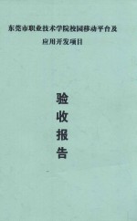 东莞市职业技术学院校园移动平台及应用开发项目  验收报告