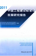 中国工程建设标准化发展研究报告  2011