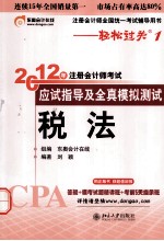 税法  2012年注册会计师考试应试指导及全真模拟测试