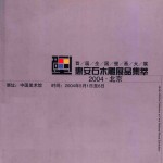 首届全国壁画大展  惠安石木雕展品集萃2004  北京