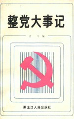 整党大事记  1983.10－1985.11