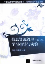 信息资源管理学习指导与实验  第3版