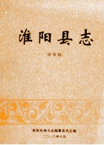 淮阳县志  1988-2008  评审稿