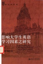 影响大学生英语学习因素之研究  Understanding the Learning Variables in Chinese EFL Contexts