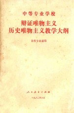 中等专业学校  辨证唯物主义历史唯物主义教学大纲  各科专业通用