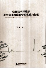 信息技术环境下小学语文阅读教学的实践与探索