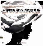 人像摄影的52项创意修炼  用最简单、最经济、最实用的方式完成最具创意的人像作品  彩印