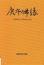 庚午佛缘  中国绘画名家佛教题材作品集