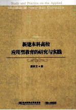 新建本科高校应用型教育的研究与实践