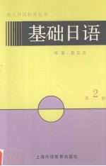 基础日语  第二册  （日文）