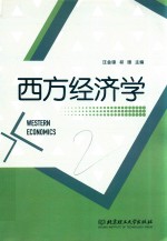 西方经济学