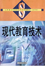 现代教育技术