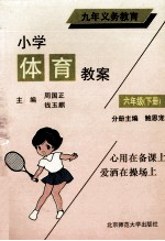 九年义务教育  小学体育教案  六年级  下