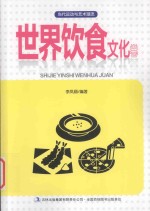 当代运动与艺术潮流  世界饮食文化卷