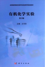 全国高等院校医学实验教学规划教材  有机化学实验  第3版