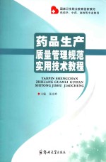 药品生产质量管理规范实用技术教程