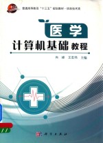 医学计算机基础教程