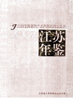 江苏年鉴  2007