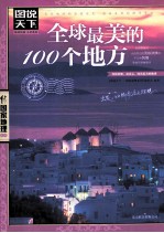 全球最美的100个地方