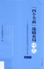 “四个全面”战略布局研究  治国理政论坛系列理论研讨会论文集  2017年