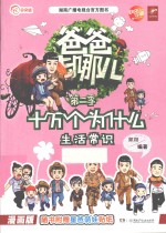 生活常识  漫画版