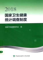 2018国家卫生健康统计调查制度