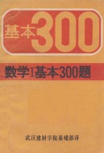 数学  1  基本300题