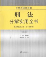 中华人民共和国刑法分解实用全书  根据刑法修正案九最新修订