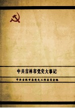 中共吉林市党史大事记  1919.5-1986.12