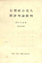 右翼社会党人经济理论批判