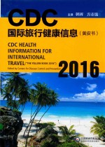 CDC国际旅行健康信息  黄皮书  2016版