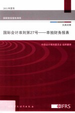 国际会计准则第27号  单独财务报表  汉英对照