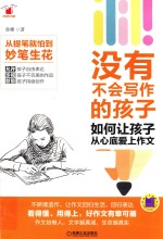 没有不会写作的孩子  如何让孩子从心底爱上作文