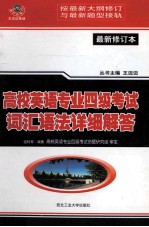 高校英语专业四级考试词汇语法详细解答  最新修订本