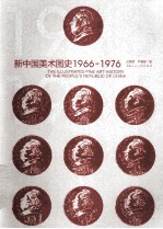 新中国美术图史  1966-1976