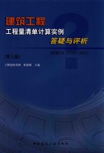 建筑工程工程量清单计算实例答疑与评析  依据GB 50500-2013