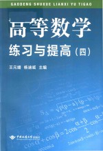 高等数学练习与提高  4