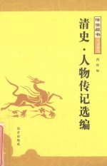 传世藏书  清史·人物传记选编