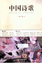 中国诗歌  2012  第12卷  第36卷  2012年民刊诗选