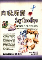 向我所爱Say Goodbye