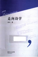 走向诗学