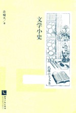 文学小史