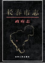 长春市志  政府志