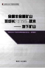 金属非金属矿山班组长安全管理读本  地下矿山