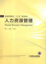 普通高等教育“十三五”规划教材  人力资源管理