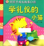 好孩子成长故事口袋  学礼仪的小猫