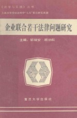 企业联合若干法律问题研究