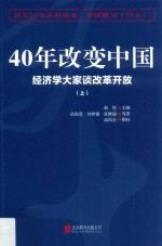 40年改变中国  经济学大家谈改革开放  上